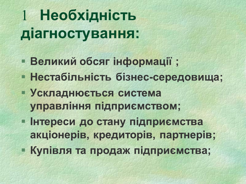 1 Необхідність діагностування: Великий обсяг інформації ; Нестабільність бізнес-середовища; Ускладнюється система управління підприємством; Інтереси